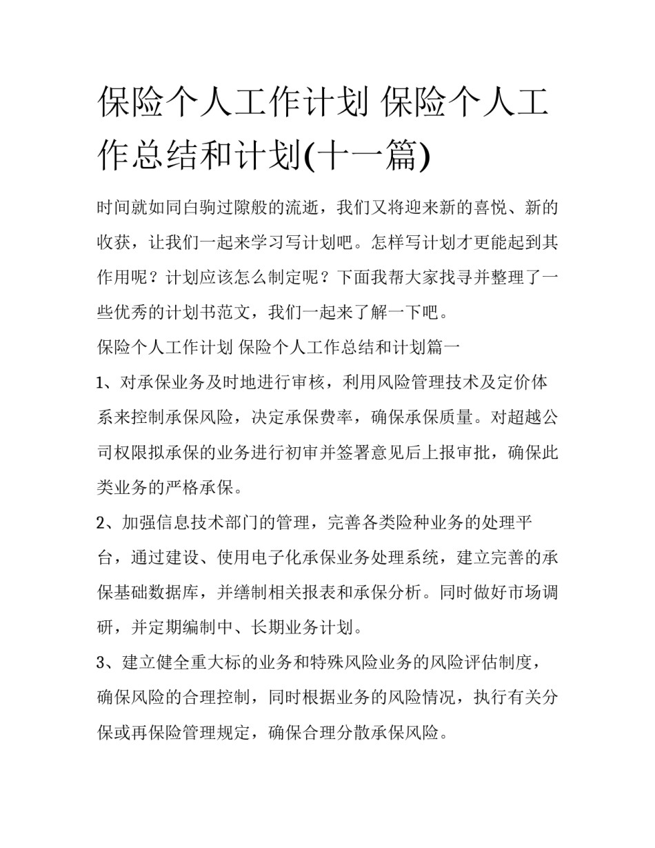 保险个人工作计划 保险个人工作总结和计划(十一篇)_第1页