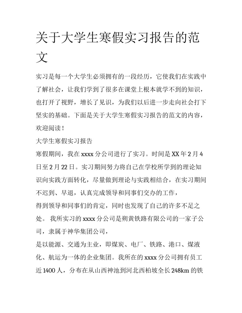 关于大学生寒假实习报告的范文_第1页