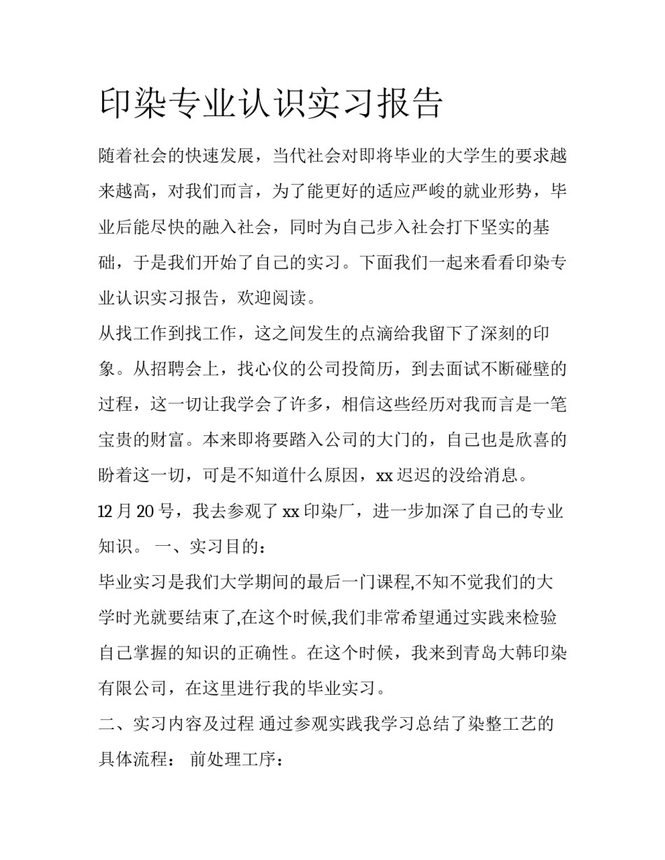 印染专业认识实习报告_第1页