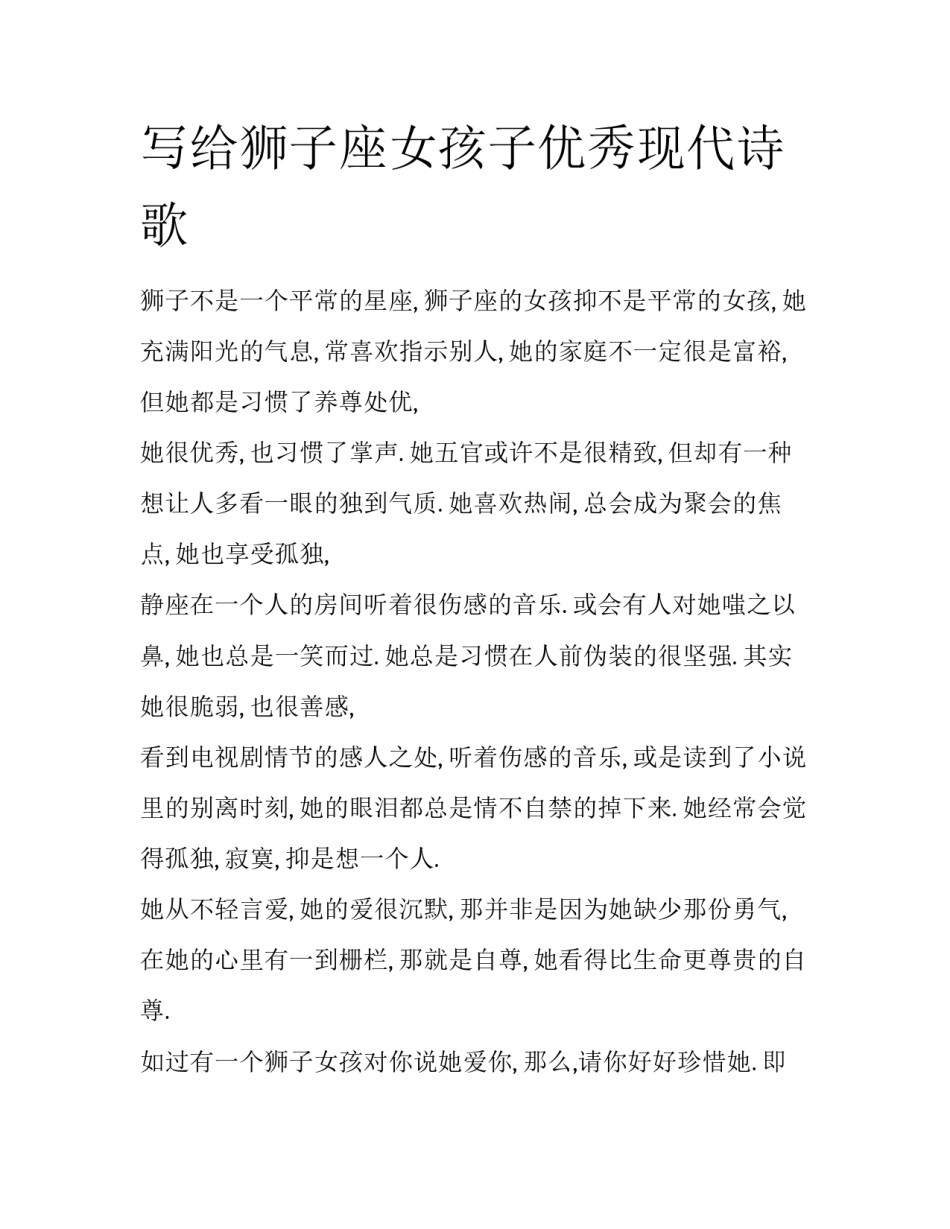 写给狮子座女孩子优秀现代诗歌_第1页