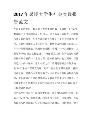 2017年暑期大学生社会实践报告范文