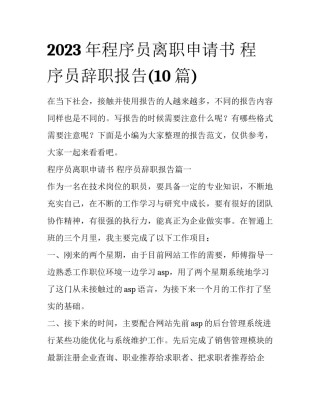 2023年程序员离职申请书 程序员辞职报告(10篇)