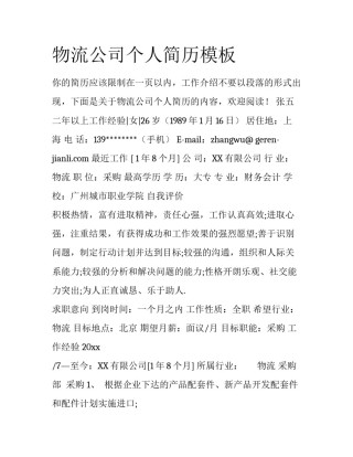 物流公司个人简历模板