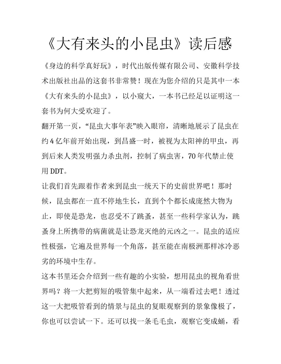 《大有来头的小昆虫》读后感_第1页