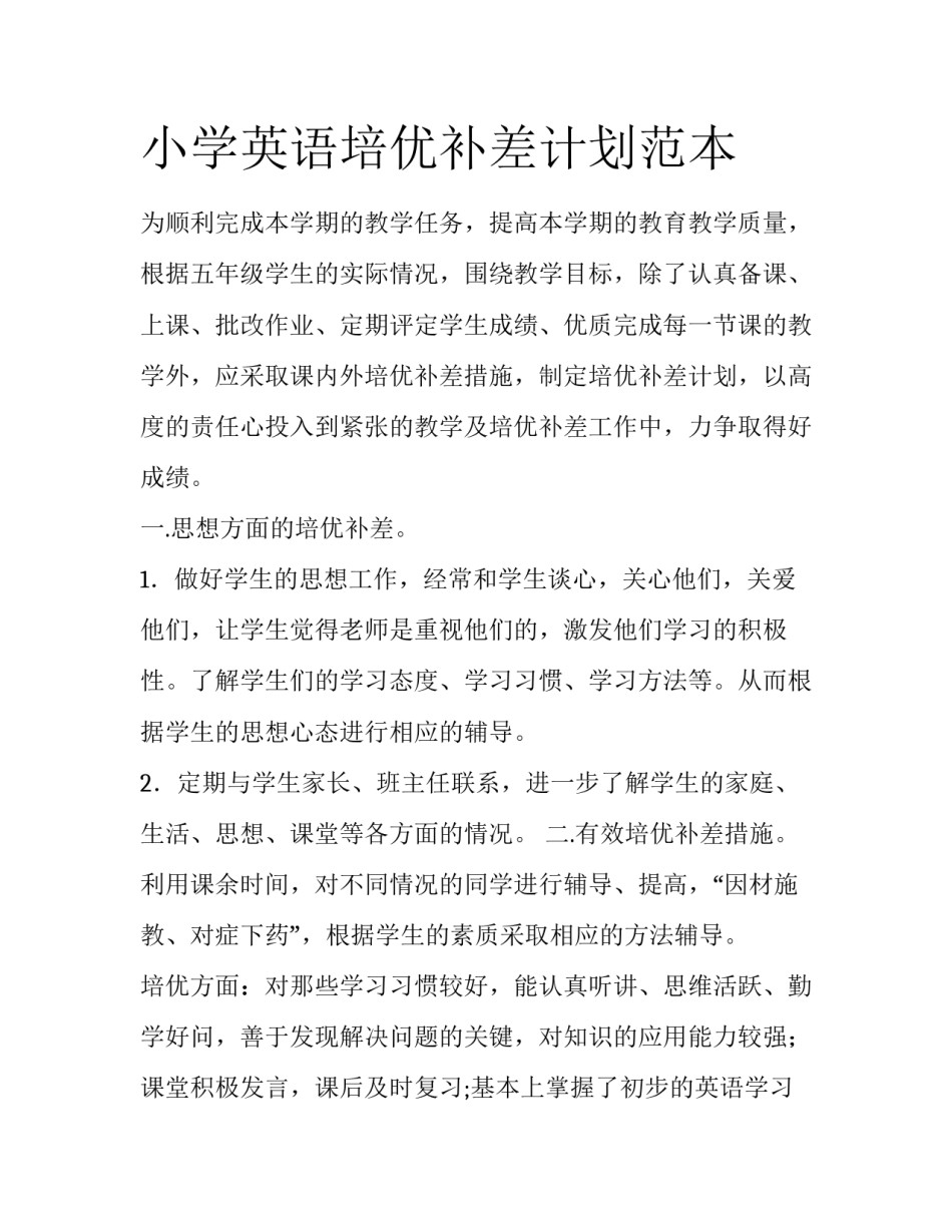 小学英语培优补差计划范本_第1页