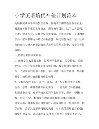 小学英语培优补差计划范本