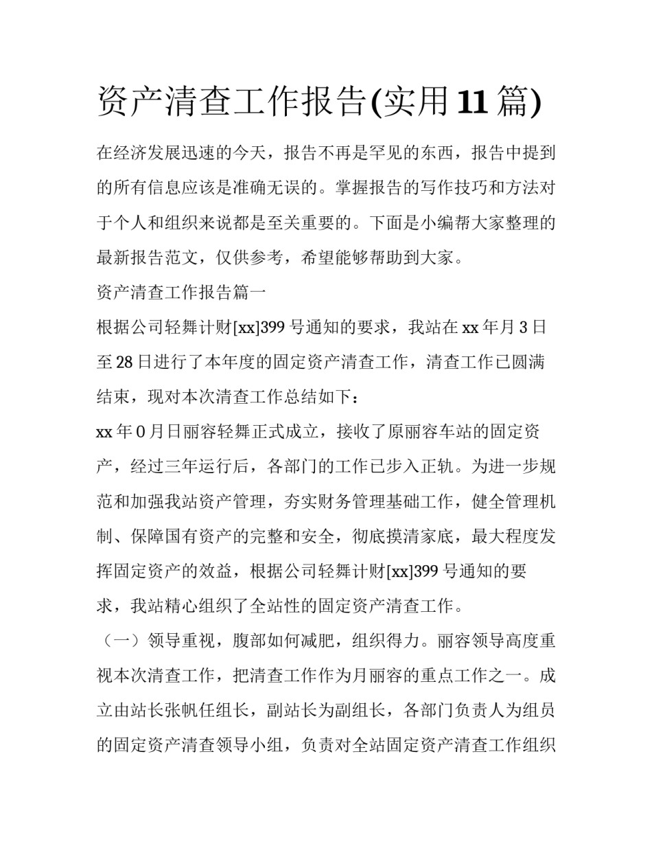 资产清查工作报告(实用11篇)_第1页