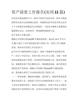 资产清查工作报告(实用11篇)