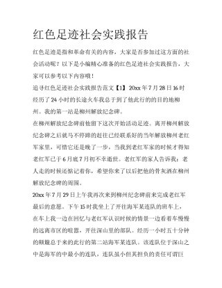 红色足迹社会实践报告