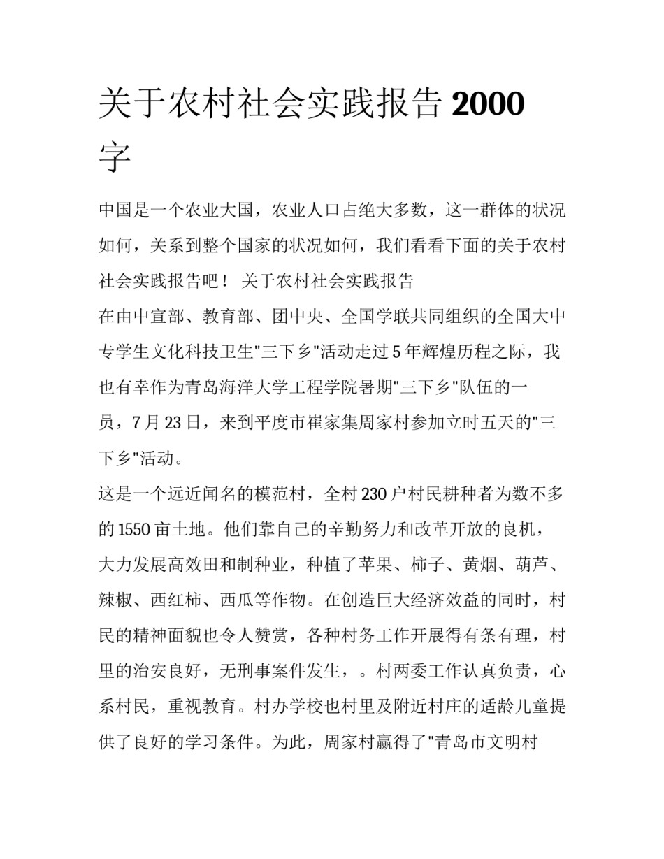 关于农村社会实践报告2000字_第1页