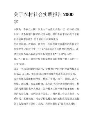 关于农村社会实践报告2000字