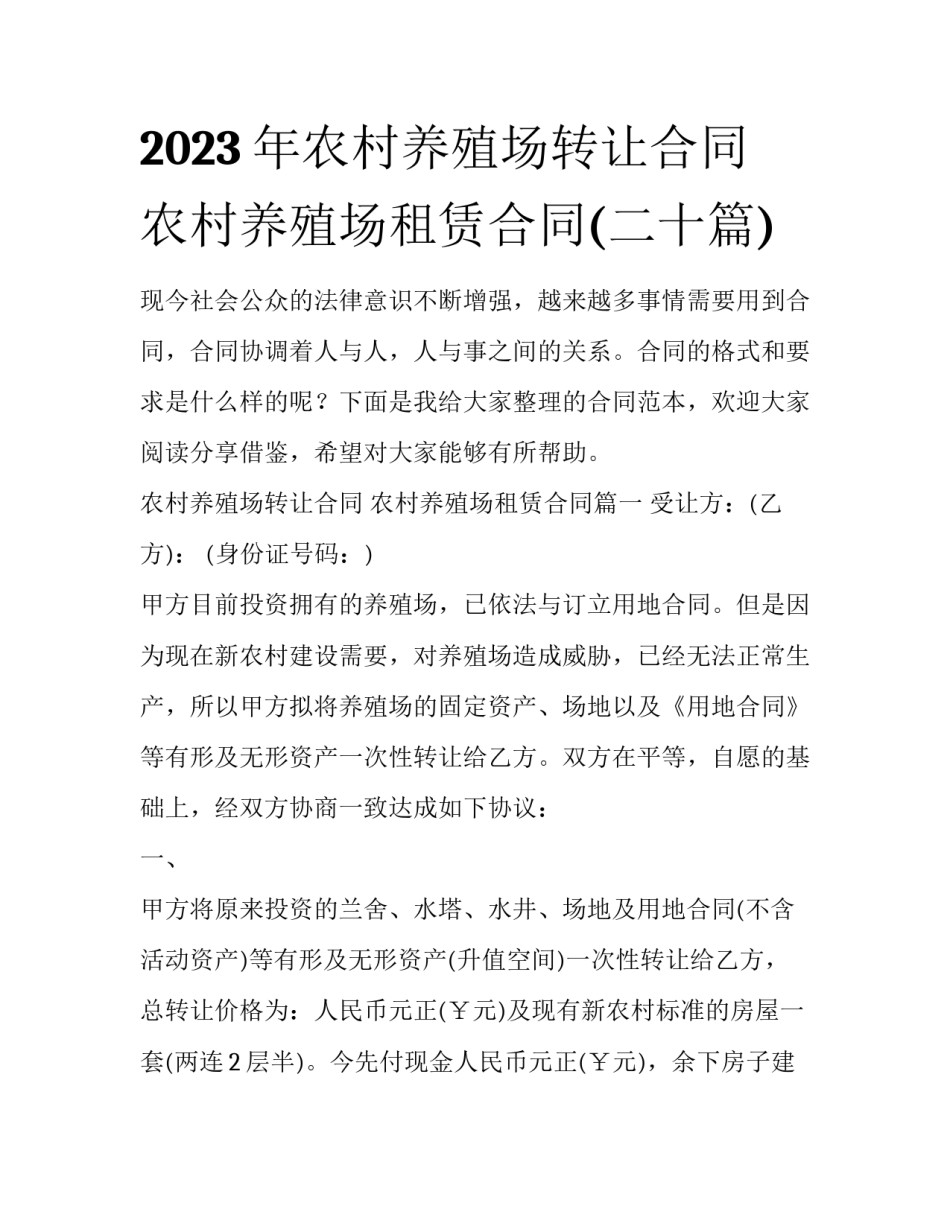 2023年农村养殖场转让合同 农村养殖场租赁合同(二十篇)_第1页