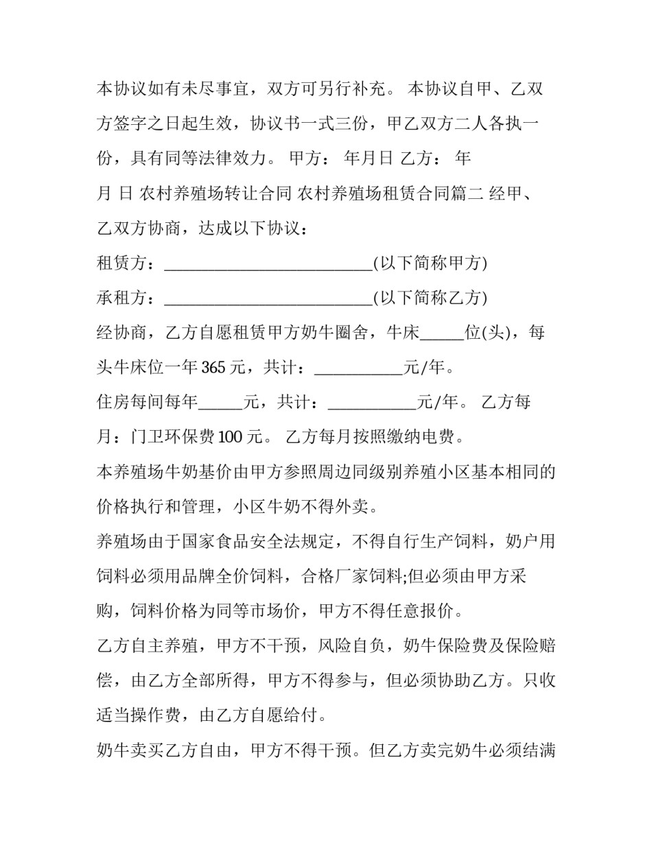 2023年农村养殖场转让合同 农村养殖场租赁合同(二十篇)_第3页