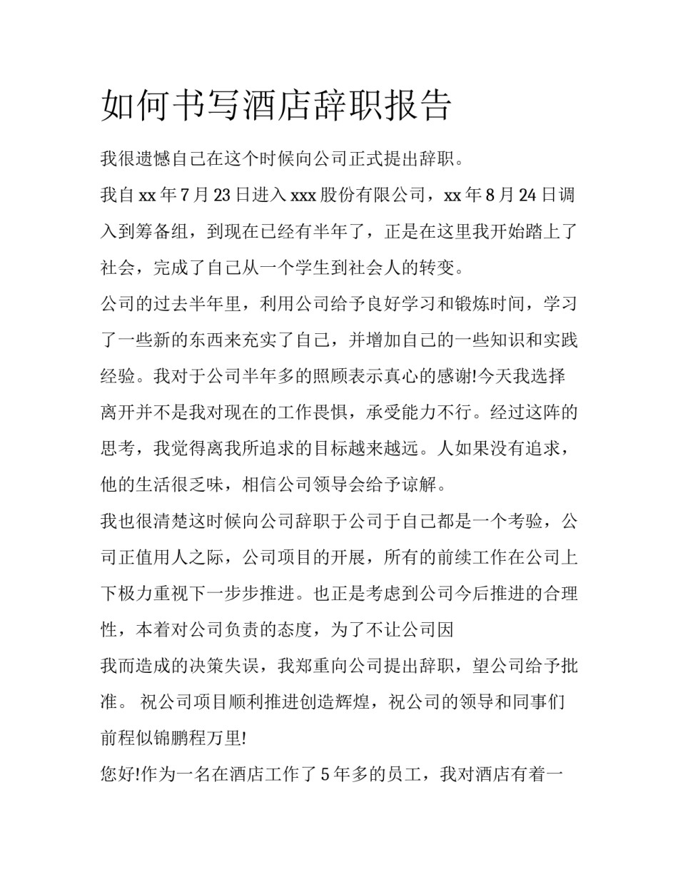 如何书写酒店辞职报告_第1页