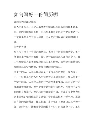 如何写好一份简历呢