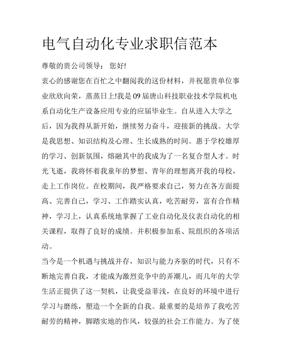 电气自动化专业求职信范本_第1页