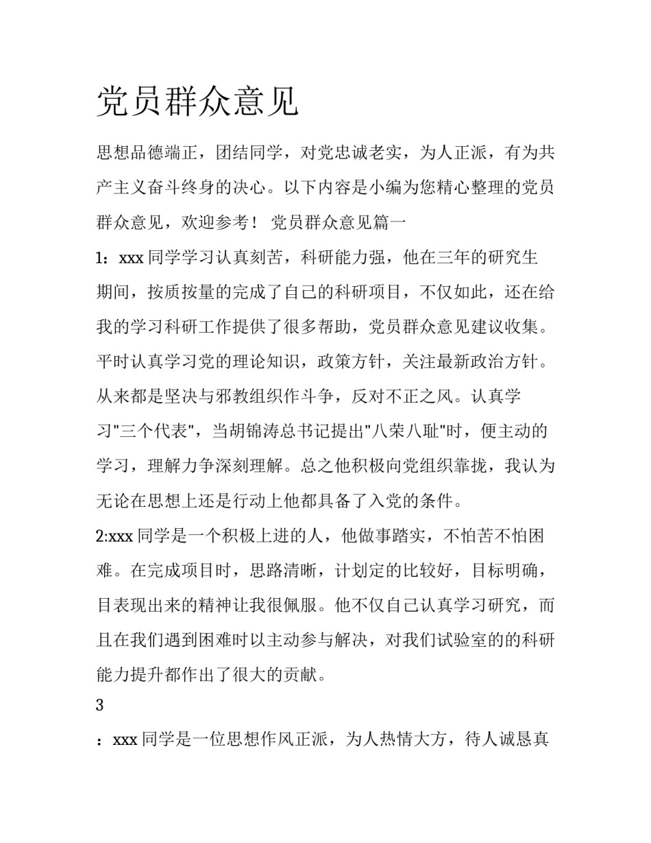 党员群众意见_第1页