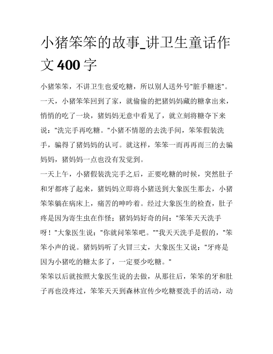 小猪笨笨的故事_讲卫生童话作文400字_第1页
