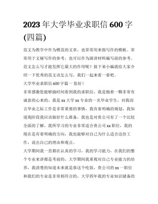 2023年大学毕业求职信600字(四篇)