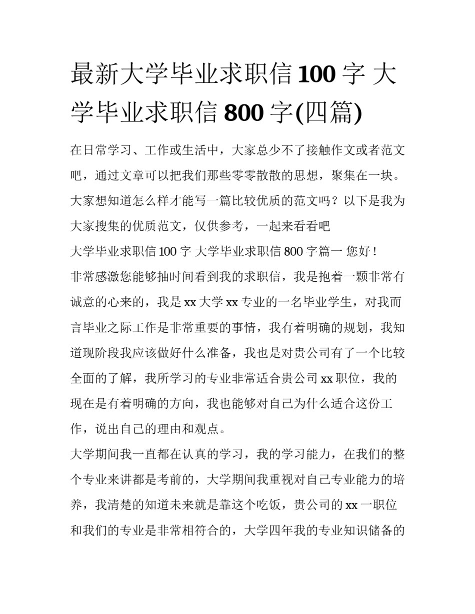 最新大学毕业求职信100字 大学毕业求职信800字(四篇)_第1页
