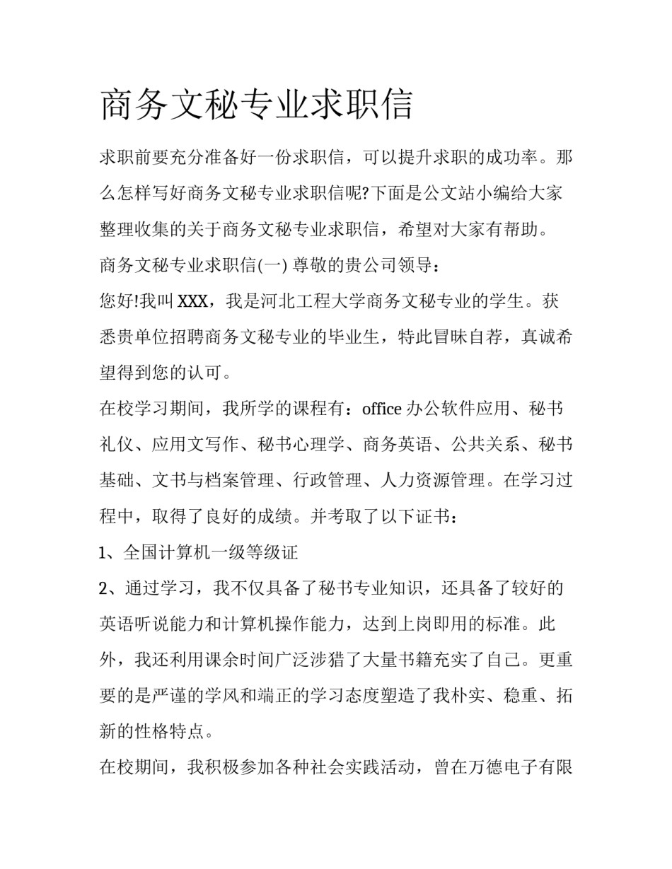 商务文秘专业求职信_第1页