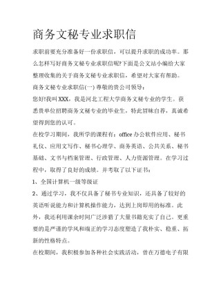 商务文秘专业求职信