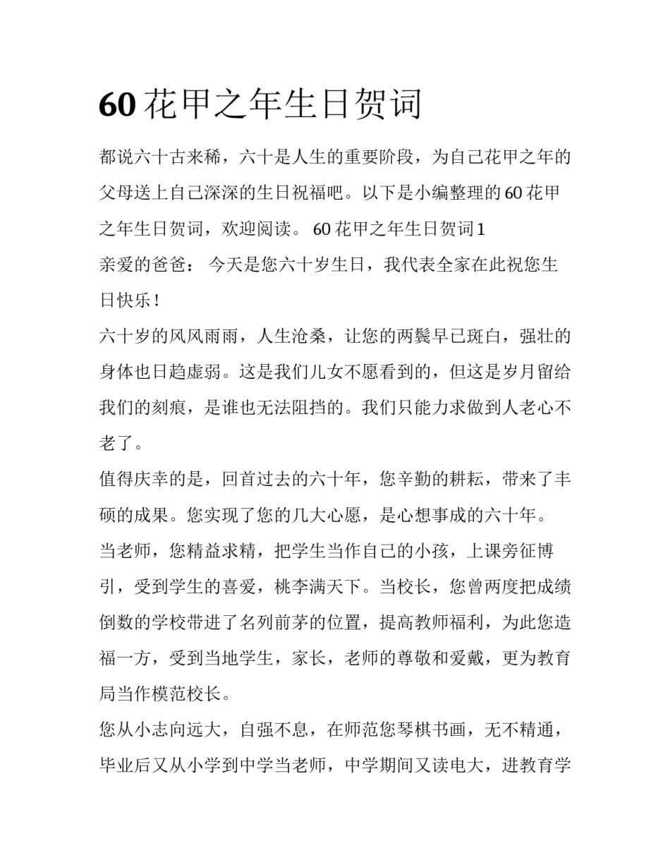 60花甲之年生日贺词_第1页