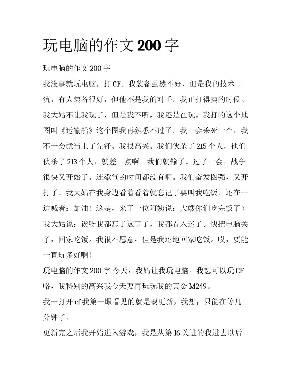 玩电脑的作文200字_第1页