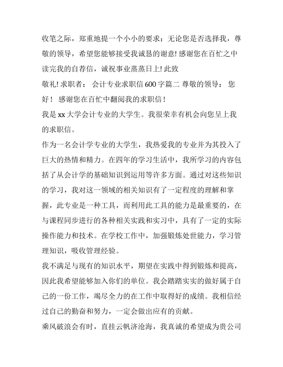 2023年会计专业求职信600字(8篇)_第3页