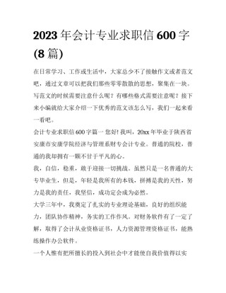 2023年会计专业求职信600字(8篇)