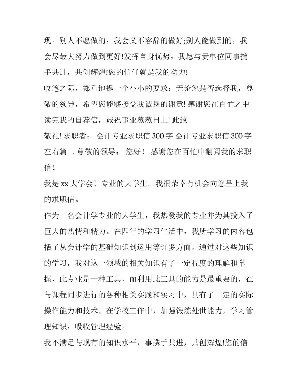 会计专业求职信300字 会计专业求职信300字左右(8篇)_第2页