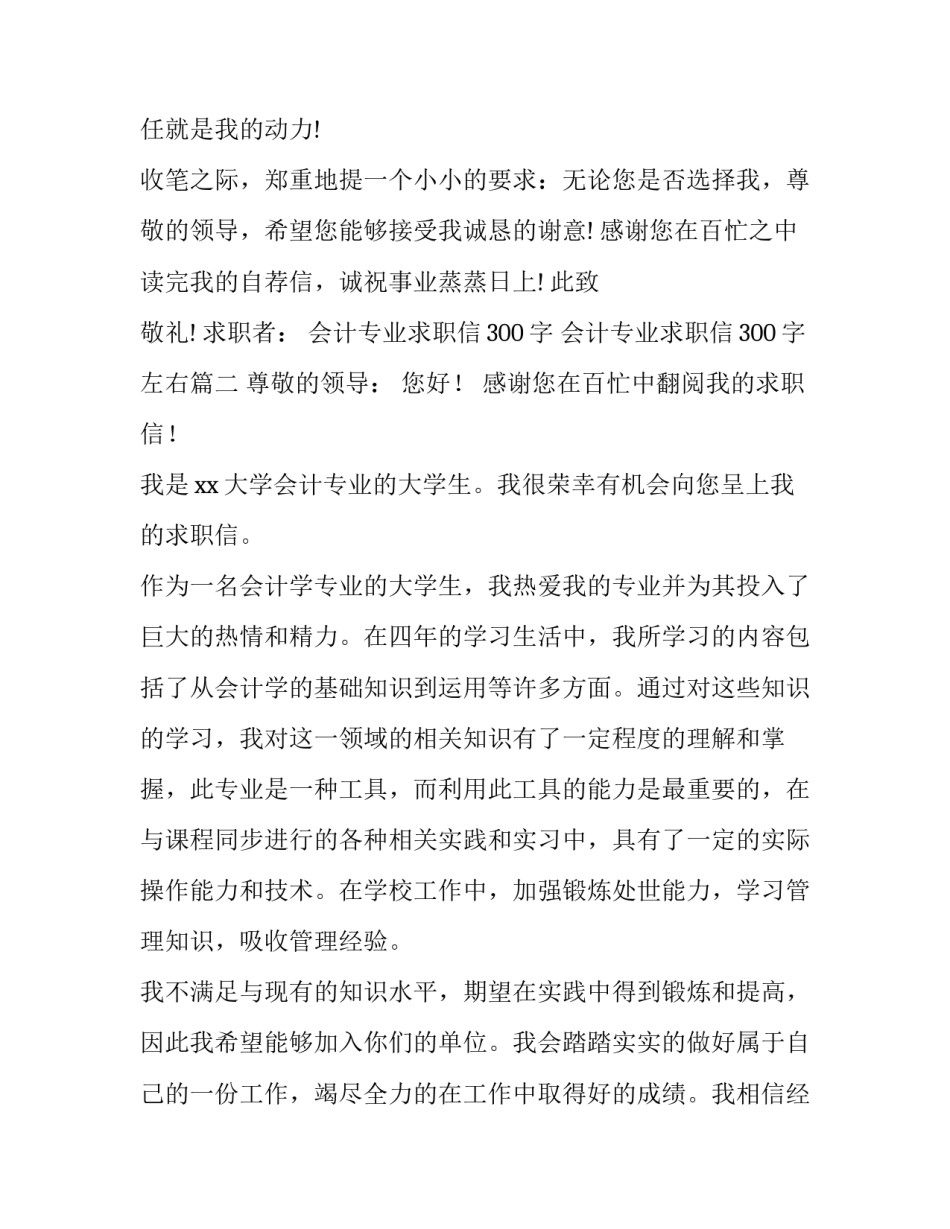 会计专业求职信300字 会计专业求职信300字左右(8篇)_第3页