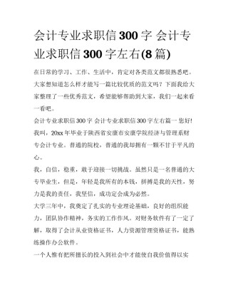 会计专业求职信300字 会计专业求职信300字左右(8篇)