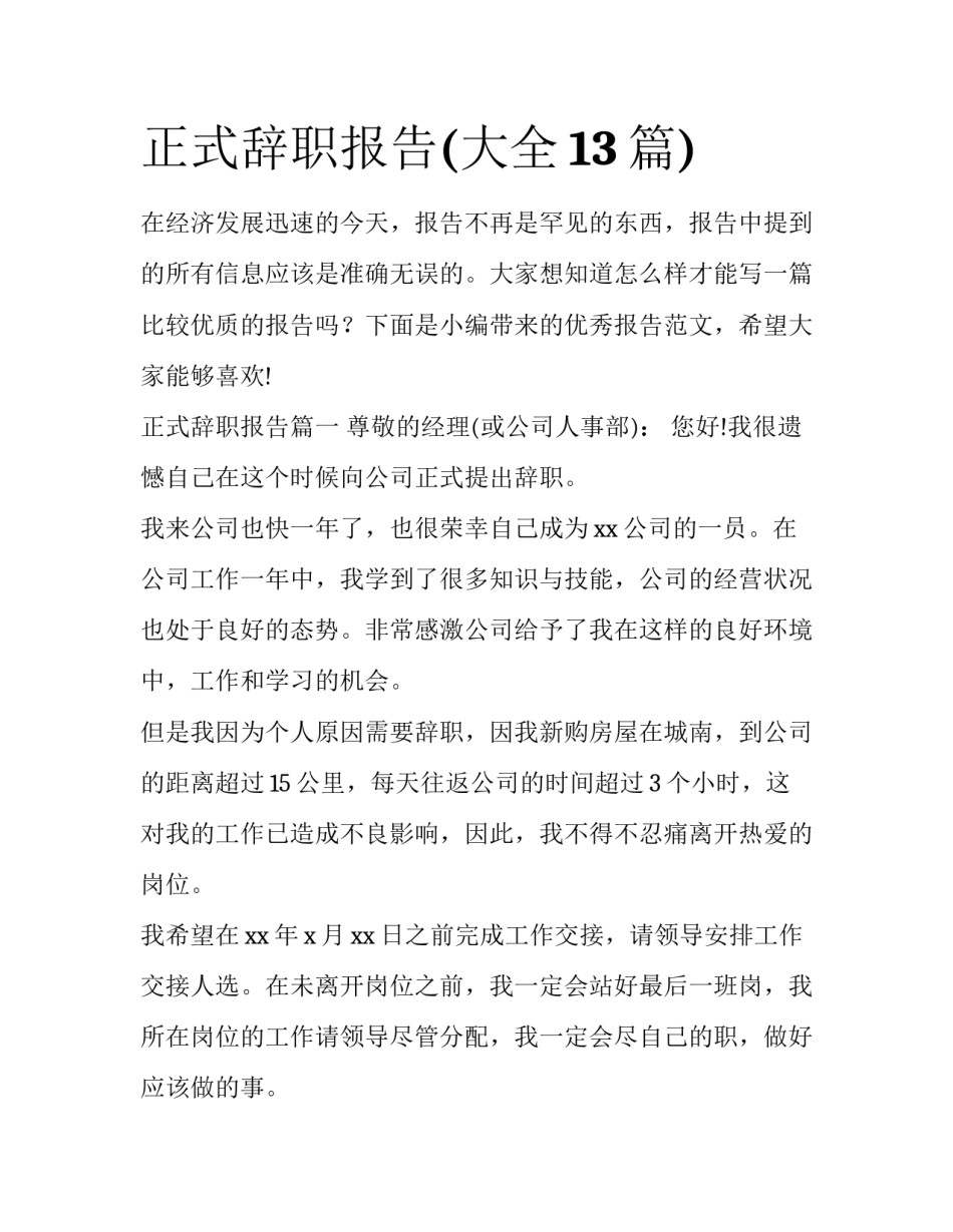 正式辞职报告(大全13篇)_第1页