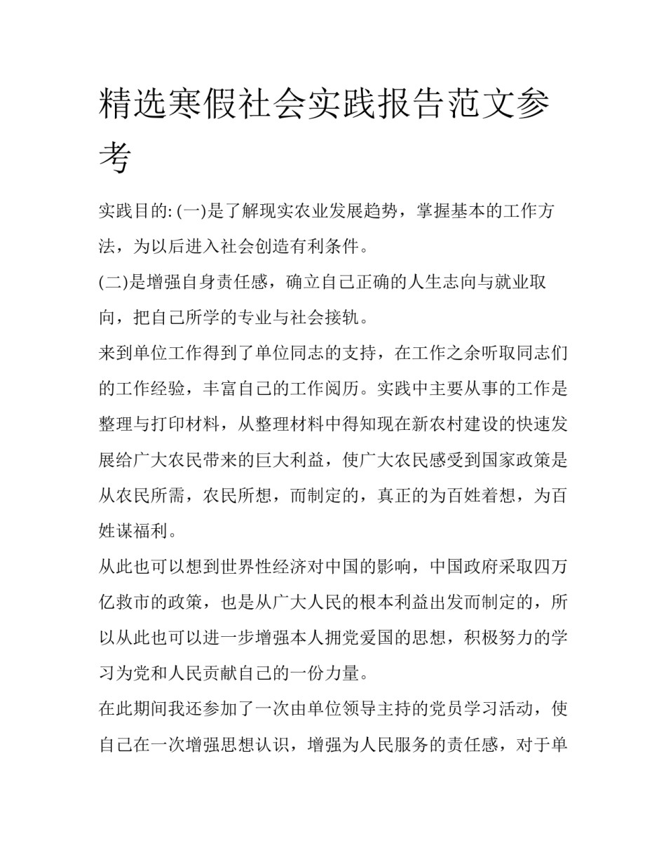 精选寒假社会实践报告范文参考_第1页