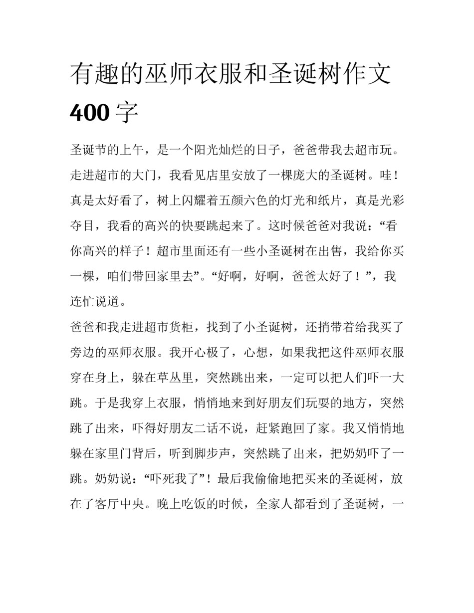 有趣的巫师衣服和圣诞树作文400字_第1页