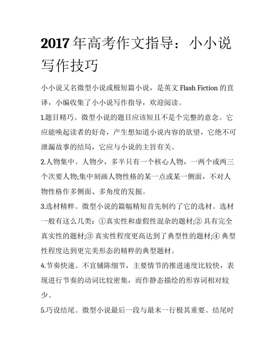 2017年高考作文指导：小小说写作技巧_第1页