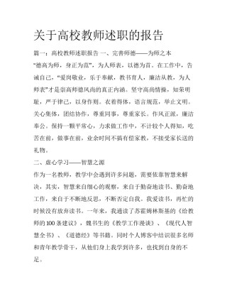 关于高校教师述职的报告
