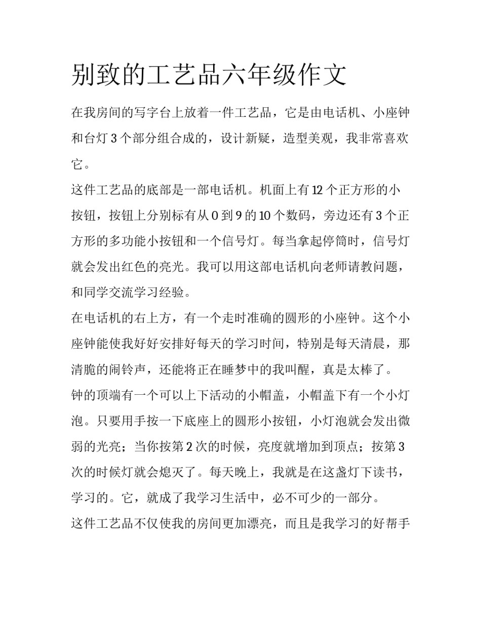 别致的工艺品六年级作文_第1页
