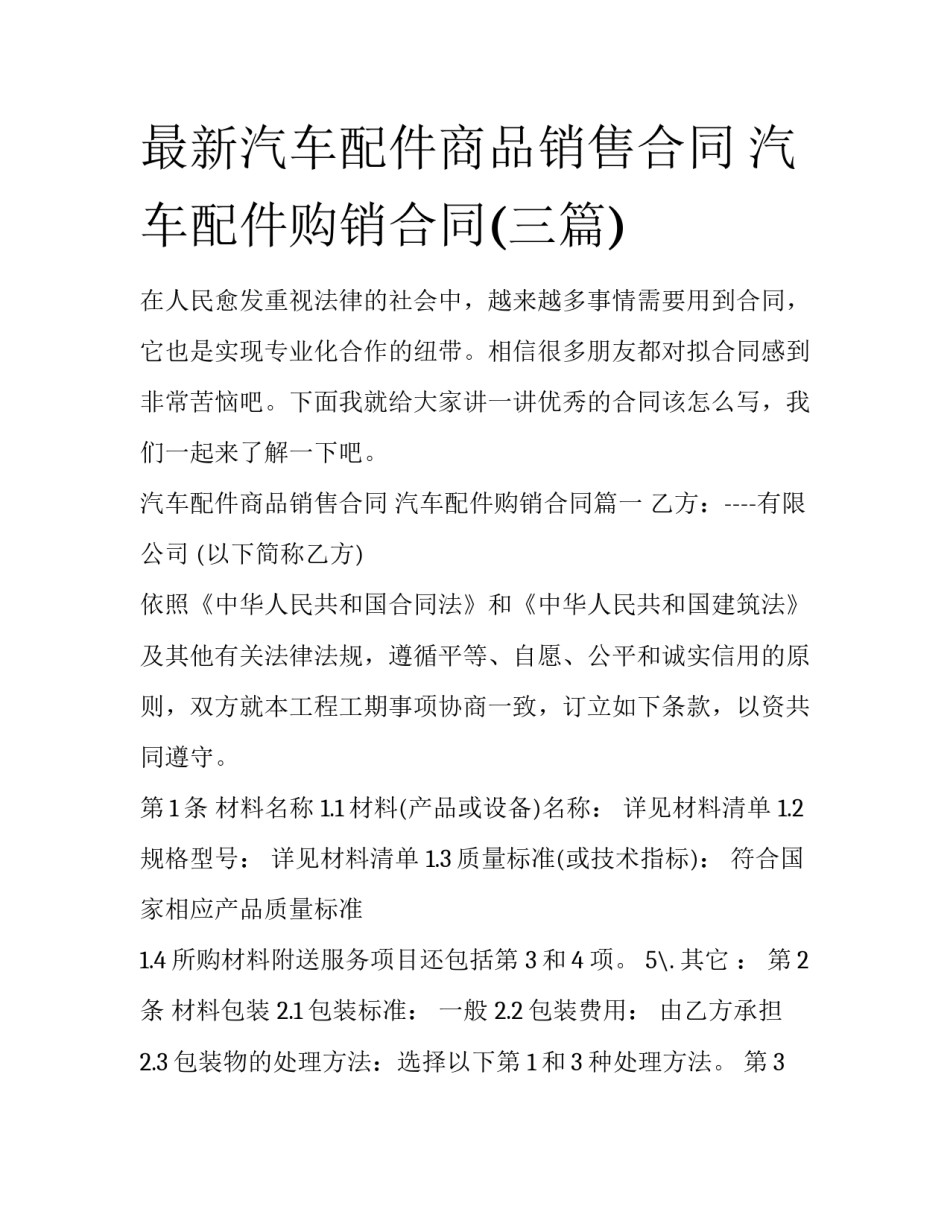 最新汽车配件商品销售合同 汽车配件购销合同(三篇)_第1页