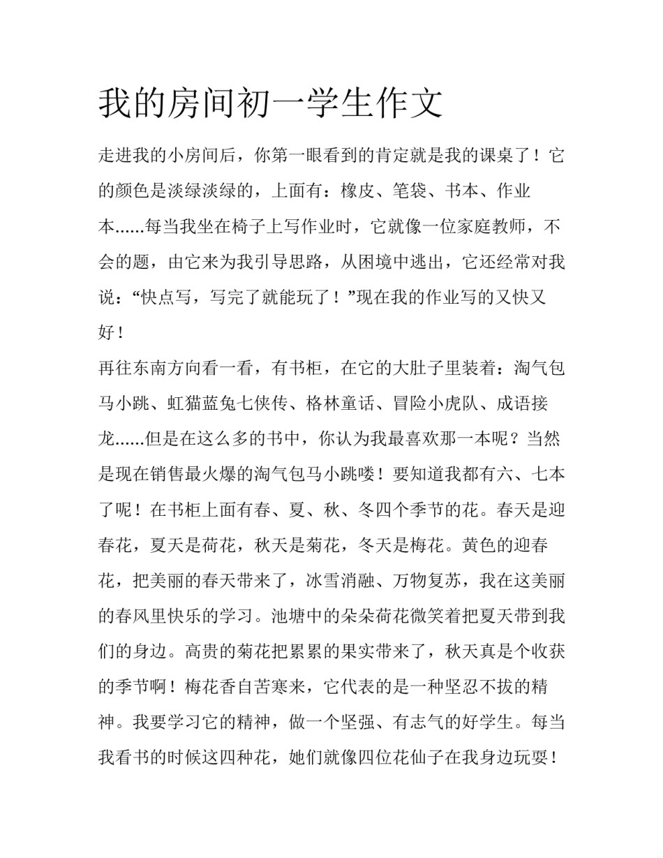 我的房间初一学生作文_第1页