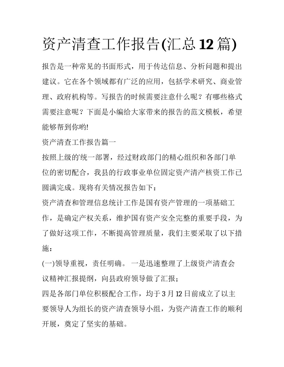 资产清查工作报告(汇总12篇)_第1页