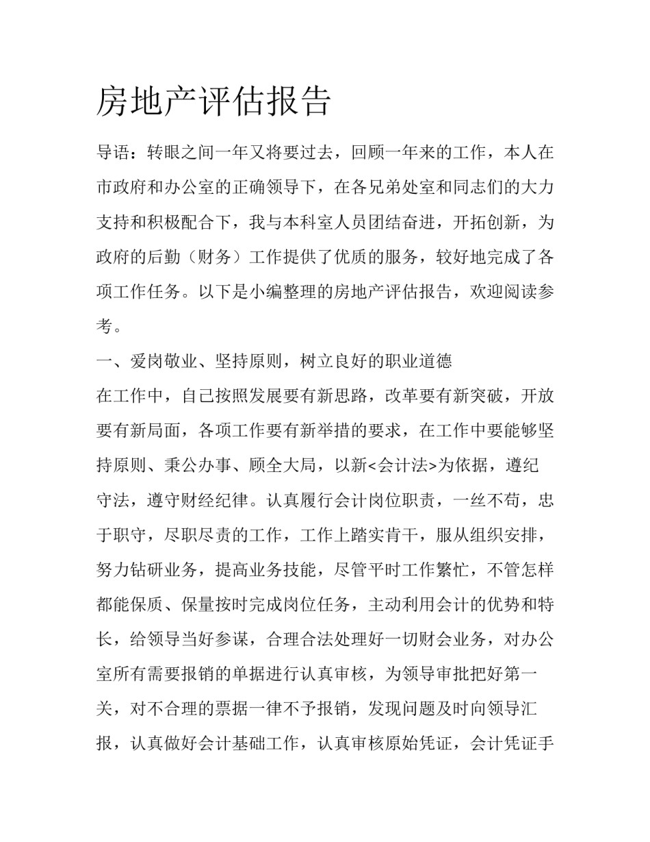 房地产评估报告_第1页