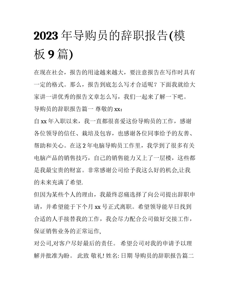 2023年导购员的辞职报告(模板9篇)_第1页