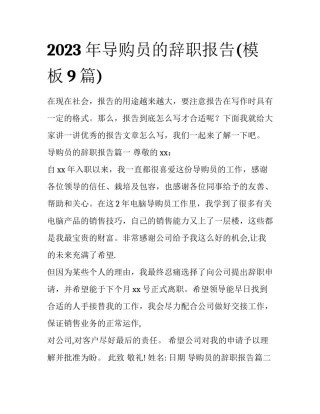 2023年导购员的辞职报告(模板9篇)