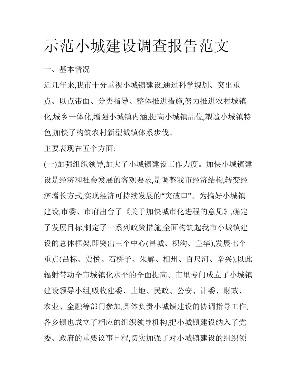 示范小城建设调查报告范文_第1页