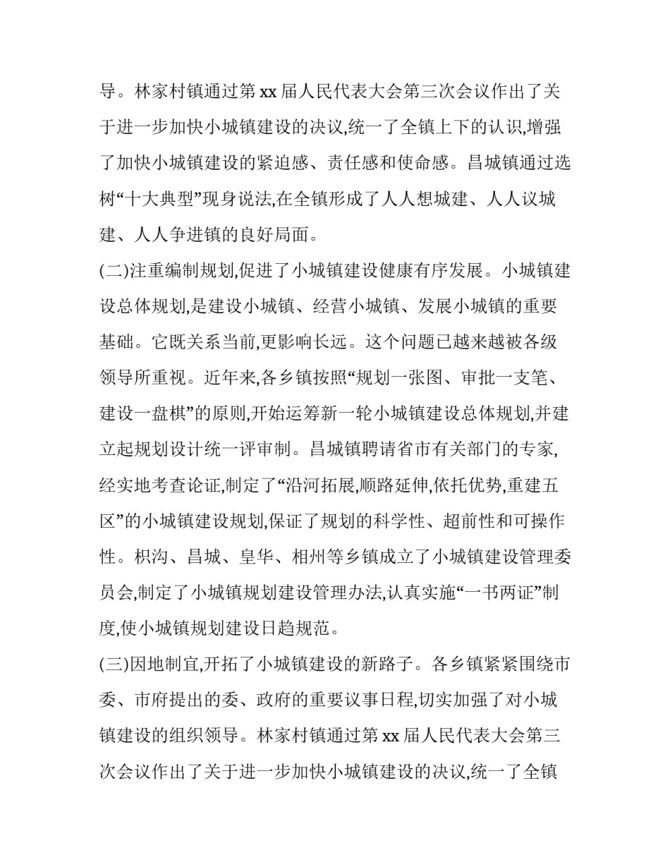 示范小城建设调查报告范文_第2页