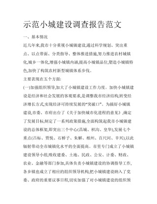 示范小城建设调查报告范文