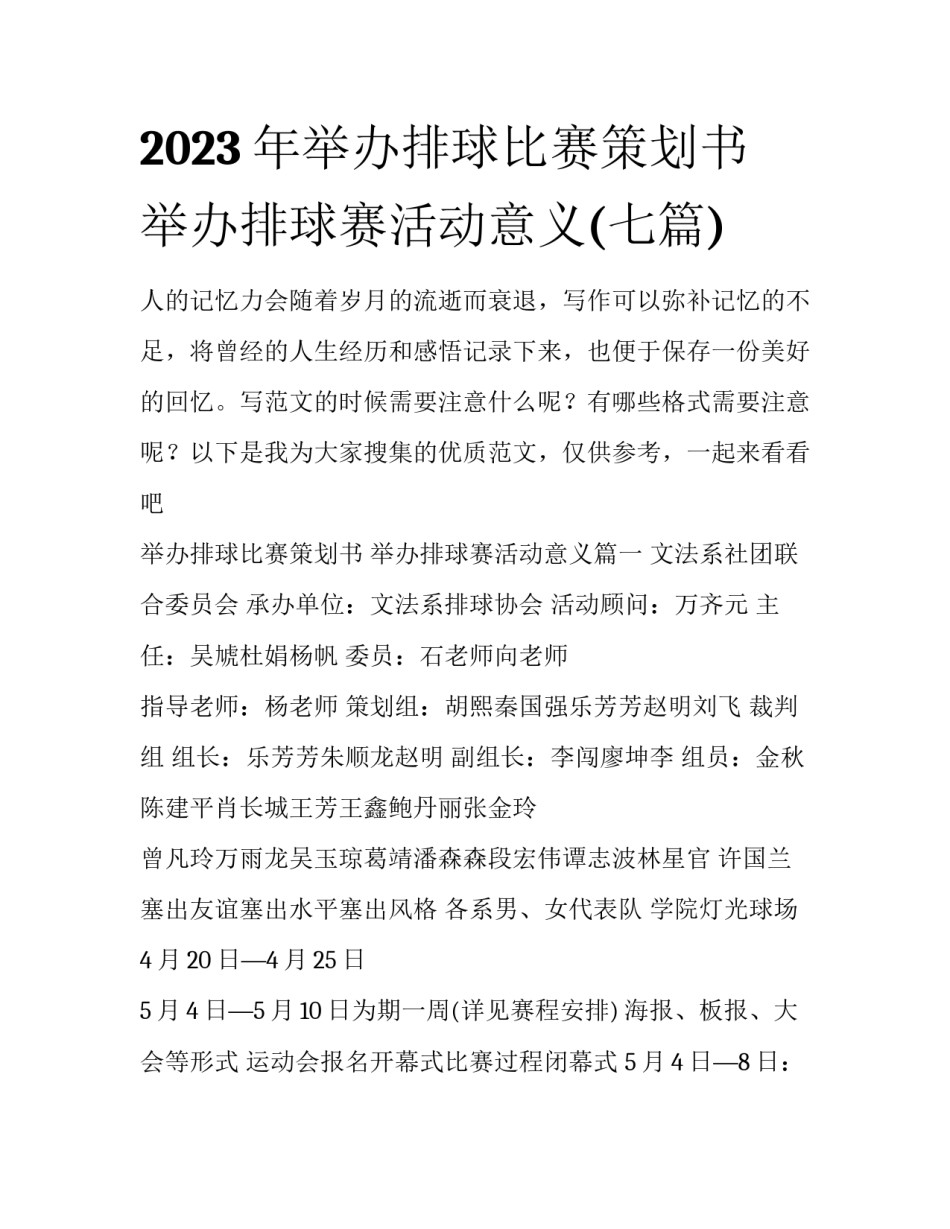 2023年举办排球比赛策划书 举办排球赛活动意义(七篇)_第1页