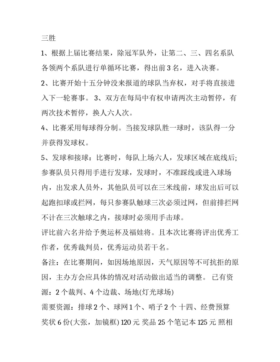 2023年举办排球比赛策划书 举办排球赛活动意义(七篇)_第3页